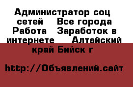 Администратор соц. сетей: - Все города Работа » Заработок в интернете   . Алтайский край,Бийск г.